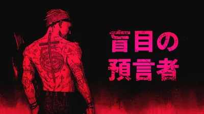 盲目の預言者のパッケージ画像