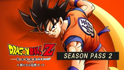 ドラゴンボールZ KAKAROT シーズンパス2のパッケージ画像