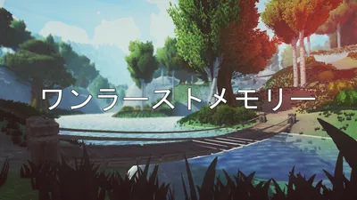 ワンラーストメモリーのパッケージ画像