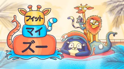 フィット マイ ズーのパッケージ画像