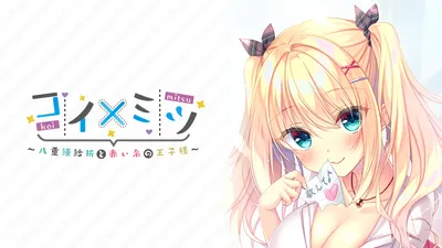 コイ×ミツ　～八重練紗祈と赤い糸の王子様～のパッケージ画像