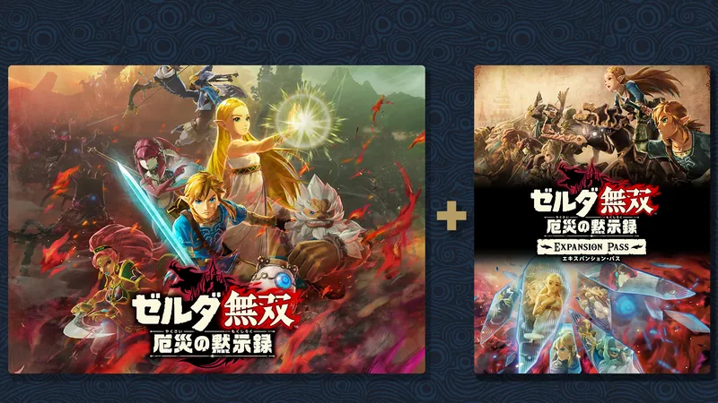 ゼルダ無双 厄災の黙示録 ＋ エキスパンション・パスセットのパッケージ画像