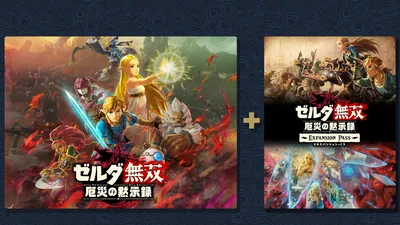ゼルダ無双 厄災の黙示録 ＋ エキスパンション・パスセットのパッケージ画像