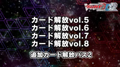 カードファイト!! ヴァンガード DD2：追加カード解放パス2のパッケージ画像