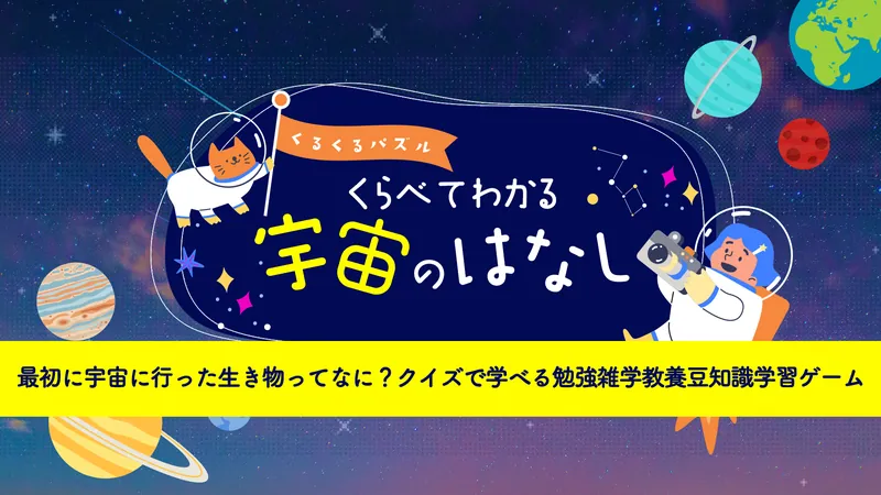 くるくるパズルくらべてわかる宇宙のはなしー最初に宇宙に行った生き物ってなに? クイズで学べる勉強雑学教養豆知識学習ゲームーのパッケージ画像