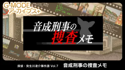 G-MODEアーカイブス+ 探偵・癸生川凌介事件譚 Vol.7「音成刑事の捜査メモ」のパッケージ画像