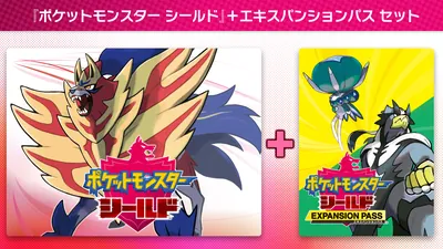 ポケットモンスター シールド + エキスパンションパス セットのパッケージ画像