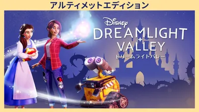 ディズニー ドリームライトバレー – アルティメットエディションのパッケージ画像