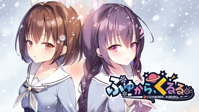 ふゆから、くるる。のパッケージ画像