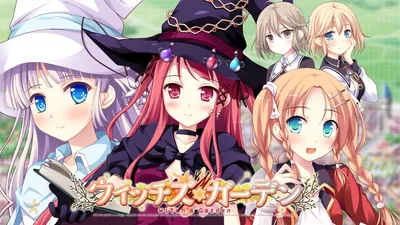 ウィッチズガーデンのパッケージ画像