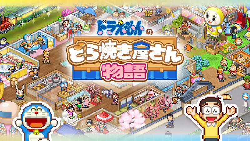 ドラえもんのどら焼き屋さん物語のパッケージ画像