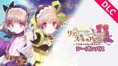 リディー＆スールのアトリエ シーズンパスのパッケージ画像