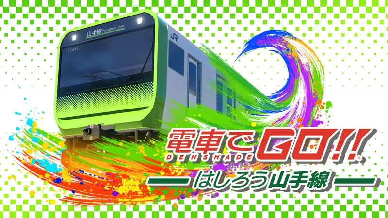 電車でＧＯ！！ はしろう山手線のパッケージ画像