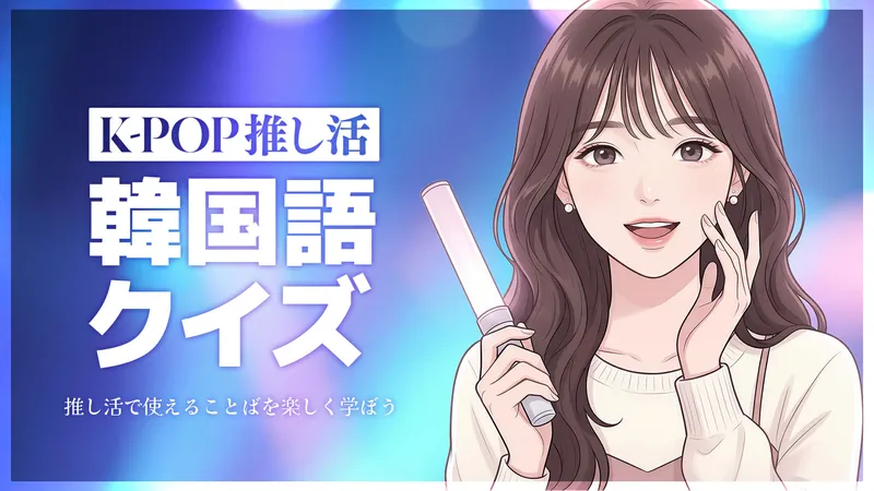 K-POP推し活 韓国語クイズ 〜推し活で使える言葉を楽しく学ぼう〜のパッケージ画像