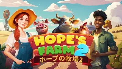 ホープの牧場2 - Hope's Farm 2のパッケージ画像
