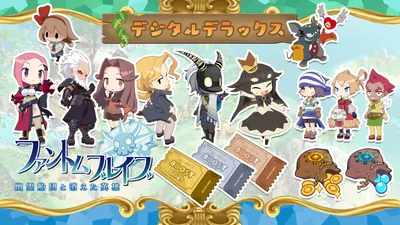 ファントム・ブレイブ 幽霊船団と消えた英雄 デジタルデラックスのパッケージ画像