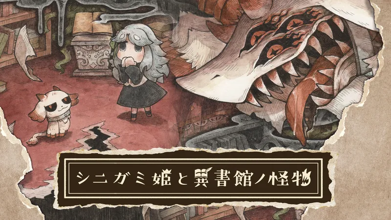 シニガミ姫と異書館ノ怪物のパッケージ画像