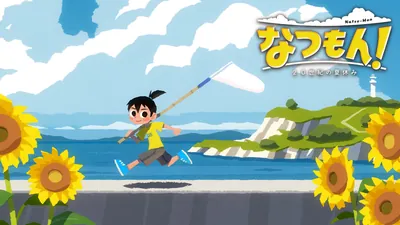 なつもん！ ２０世紀の夏休みのパッケージ画像