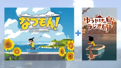 『なつもん！ ２０世紀の夏休み』 追加コンテンツバンドルのパッケージ画像