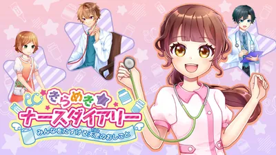 きらめきナースダイアリー　みんなをたすける天使のおしごとのパッケージ画像