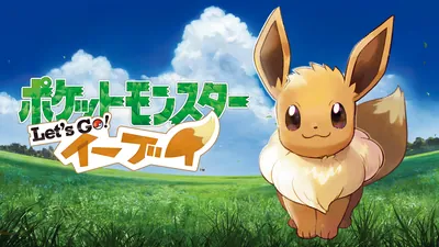 ポケットモンスター Let's Go! イーブイのパッケージ画像