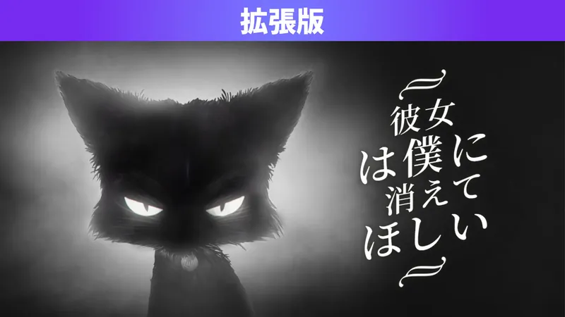 彼女は僕に消えてほしい 拡張版のパッケージ画像