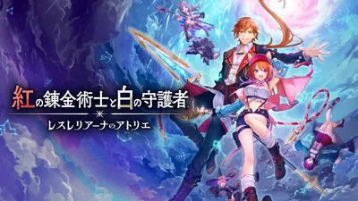 紅の錬金術士と白の守護者 ～レスレリアーナのアトリエ～のパッケージ画像