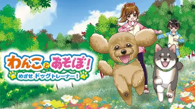 わんことあそぼ！　めざせドッグトレーナー！のパッケージ画像