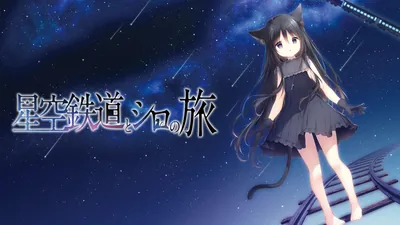星空鉄道とシロの旅のパッケージ画像