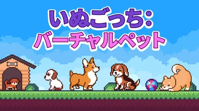 いぬごっち：バーチャルペットのパッケージ画像