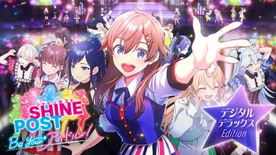シャインポスト Be Your アイドル！ デジタルデラックスエディションのパッケージ画像