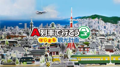 A列車で行こう はじまる観光計画のパッケージ画像