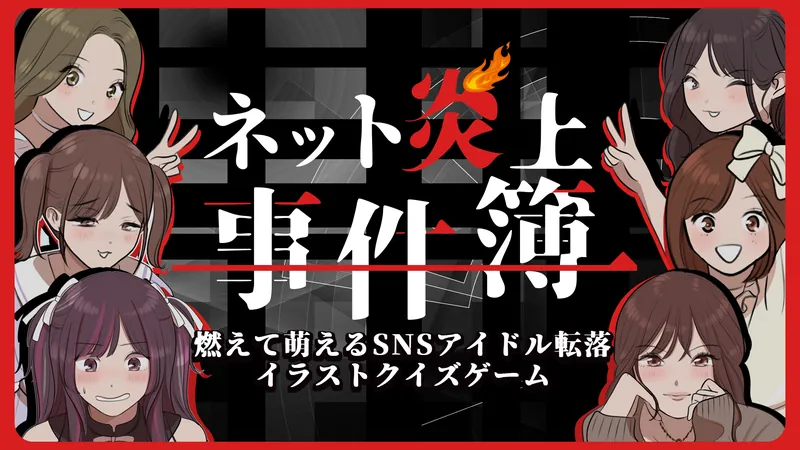 ネット炎上事件簿 ー燃えて萌えるSNSアイドル転落イラストクイズゲーム－のパッケージ画像