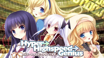 Hyper→Highspeed→Geniusのパッケージ画像