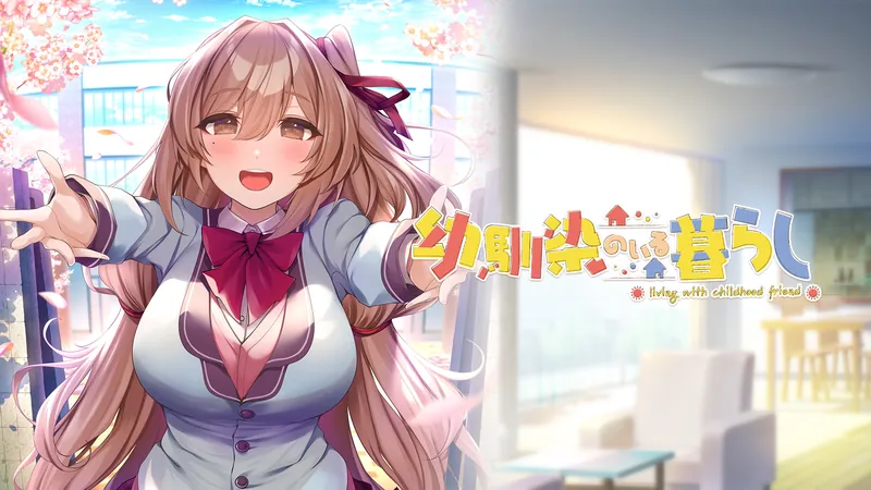 幼馴染のいる暮らしのパッケージ画像