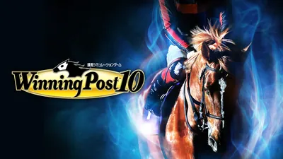 Winning Post 10のパッケージ画像