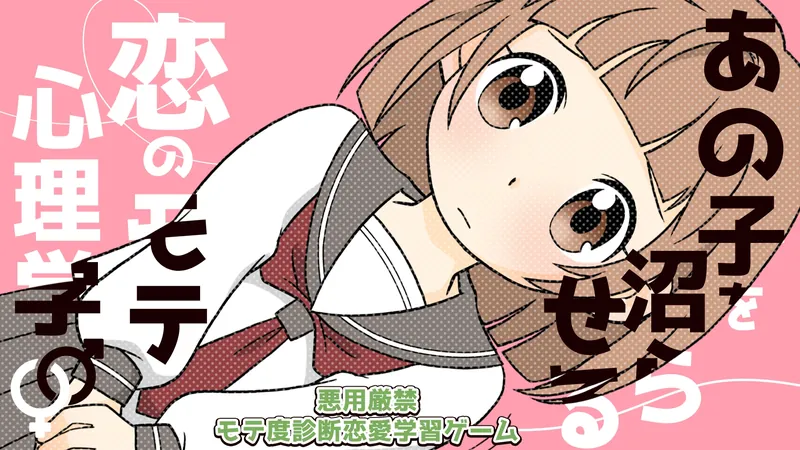 あの子を沼らせる恋のモテ心理学ー悪用厳禁モテ度診断恋愛学習ゲームーのパッケージ画像