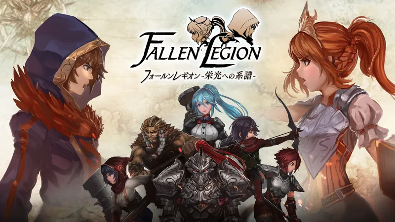 Fallen Legion -栄光への系譜-のパッケージ画像