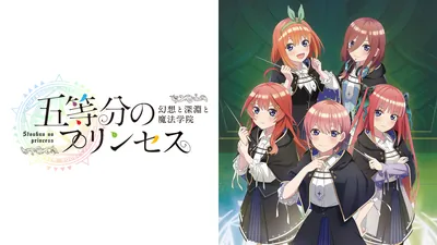 五等分のプリンセス ～幻想と深淵と魔法学院～のパッケージ画像