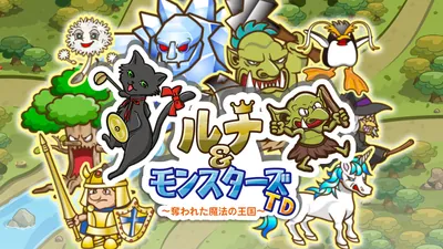 ルナ＆モンスターズ タワーディフェンス ～奪われた魔法の王国～のパッケージ画像