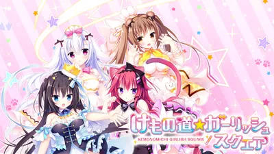 けもの道☆ガーリッシュスクエアのパッケージ画像