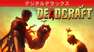 DEADCRAFT（デッドクラフト） デジタルデラックスのパッケージ画像