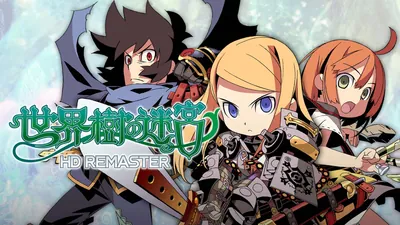 世界樹の迷宮 HD REMASTERのパッケージ画像