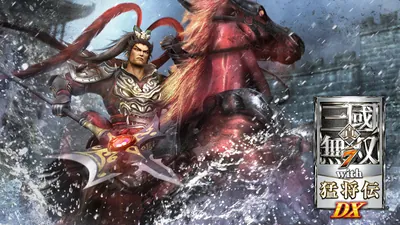 真・三國無双７ with 猛将伝 DXのパッケージ画像