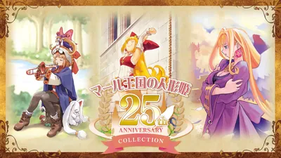 マール王国の人形姫 25th ANNIVERSARY COLLECTIONのパッケージ画像