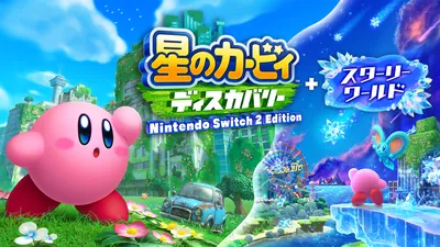 星のカービィ ディスカバリー Nintendo Switch 2 Edition + スターリーワールドのパッケージ画像