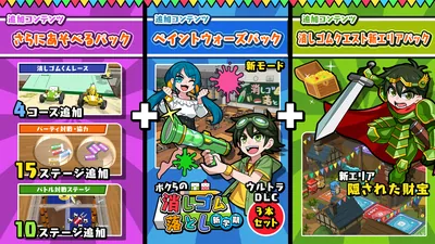 ボクらの消しゴム落とし 新学期ウルトラDLCセット（あそべる+ペイント+クエスト）のパッケージ画像