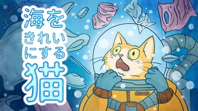 海をきれいにする猫 : Cat Clean Oceanのパッケージ画像