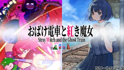 ツクールシリーズ　おばけ電車と紅き魔女のパッケージ画像