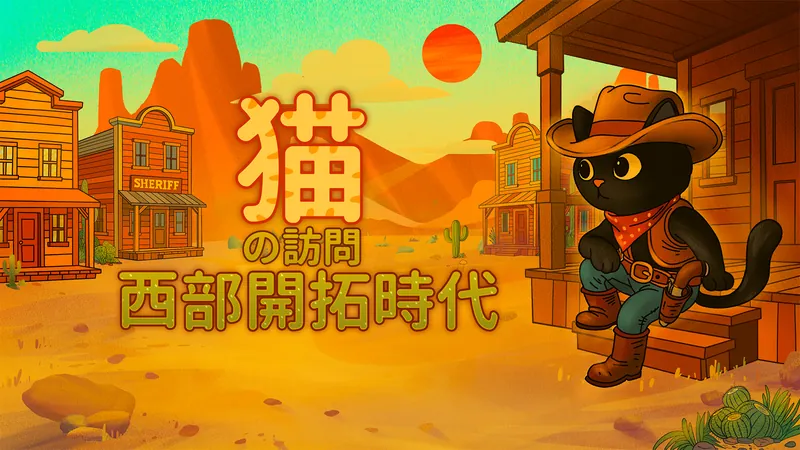 猫の訪問 西部開拓時代 : Cats Visiting Wild Westのパッケージ画像
